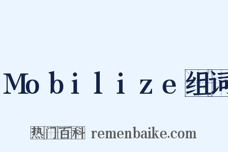 Mobilize组词是什么意思的图片